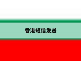 香港短信发送