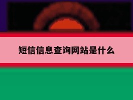 关于短信信息查询网站是什么的信息