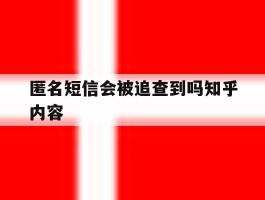 关于匿名短信会被追查到吗知乎内容的信息