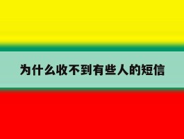 为什么收不到有些人的短信