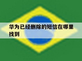 华为已经删除的短信在哪里找到