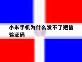 小米手机为什么发不了短信验证码