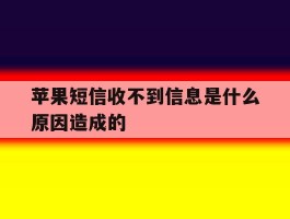 苹果短信收不到信息是什么原因造成的
