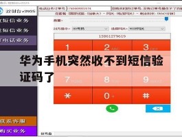 华为手机突然收不到短信验证码了