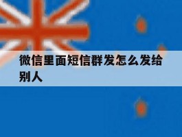 微信里面短信群发怎么发给别人