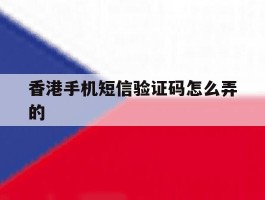香港手机短信验证码怎么弄的