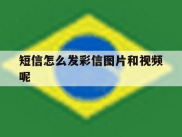 短信怎么发彩信图片和视频呢