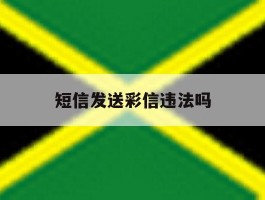 短信发送彩信违法吗