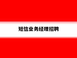 短信业务经理招聘