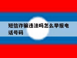 短信诈骗违法吗怎么举报电话号码