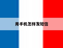 用手机怎样发短信