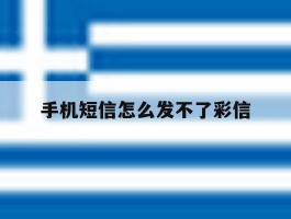 手机短信怎么发不了彩信