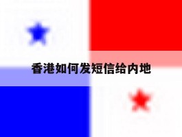 香港如何发短信给内地