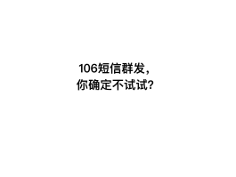 短信群发为什么发不出去了呀