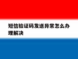 短信验证码发送异常怎么办理解决
