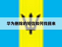 华为删除的短信如何找回来