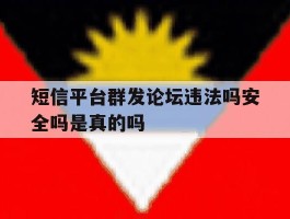 短信平台群发论坛违法吗安全吗是真的吗