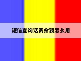 短信查询话费余额怎么用