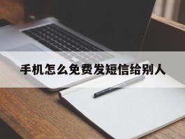 手机怎么免费发短信给别人
