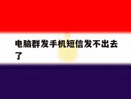 电脑群发手机短信发不出去了