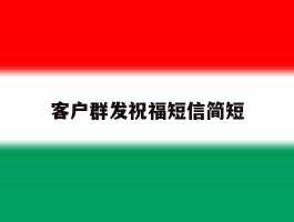 客户群发祝福短信简短