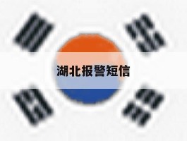 湖北报警短信