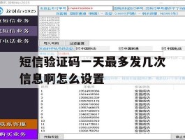 短信验证码一天最多发几次信息啊怎么设置