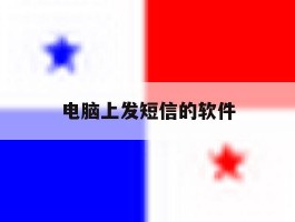 电脑上发短信的软件