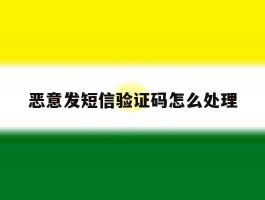 恶意发短信验证码怎么处理