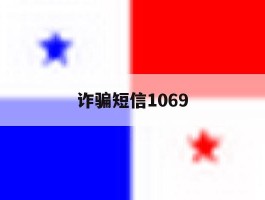 诈骗短信1069