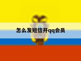 怎么发短信开qq会员