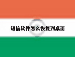 短信软件怎么恢复到桌面