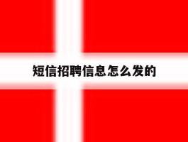 短信招聘信息怎么发的