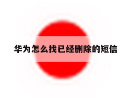 华为怎么找已经删除的短信