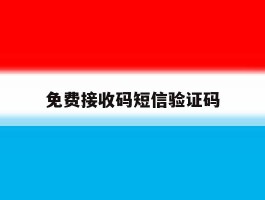 免费接收码短信验证码