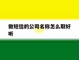 做短信的公司名称怎么取好听