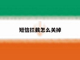 短信拦截怎么关掉
