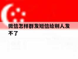 微信怎样群发短信给别人发不了