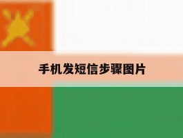 手机发短信步骤图片
