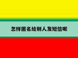怎样匿名给别人发短信呢