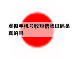 虚拟手机号收短信验证码是真的吗