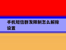 手机短信群发限制怎么解除设置
