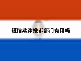 短信欺诈投诉部门有用吗