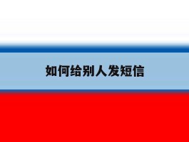 如何给别人发短信