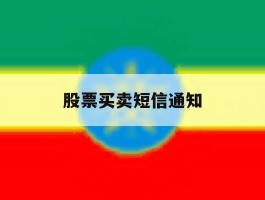 股票买卖短信通知