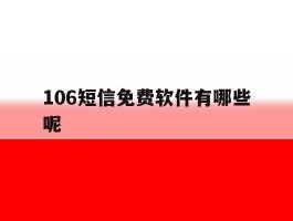 106短信免费软件有哪些呢