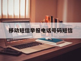 移动短信举报电话号码短信