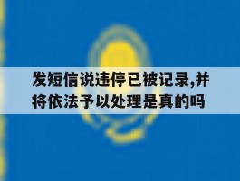 关于发短信说违停已被记录,并将依法予以处理是真的吗的信息