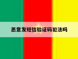 恶意发短信验证码犯法吗