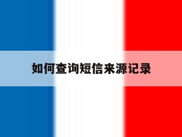 如何查询短信来源记录